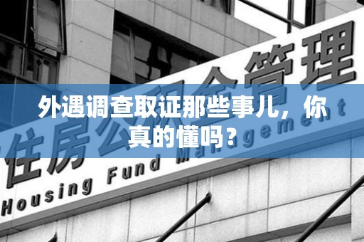 昌江外遇调查取证那些事儿，你真的懂吗？