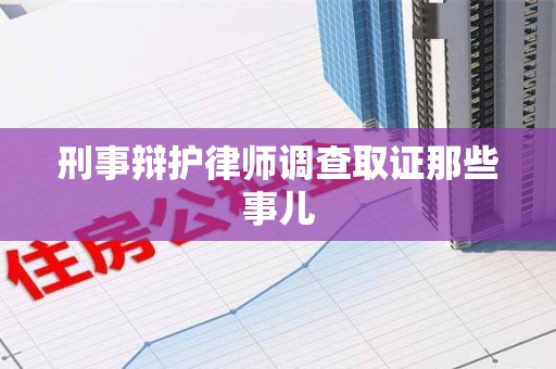 昌江刑事辩护律师调查取证那些事儿 昌江刑事辩护律师调查取证那些事儿